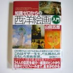 イタリア絵画の基礎知識・鑑賞・美術史も学べる入門書「知識ゼロからの西洋絵画入門」